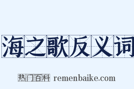 海之歌反义词是什么意思的图片